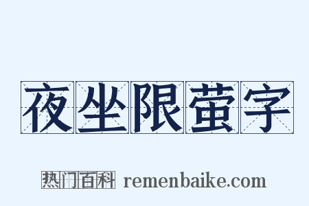 夜坐限萤字是什么意思的图片